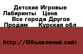 Детские Игровые Лабиринты › Цена ­ 132 000 - Все города Другое » Продам   . Курская обл.